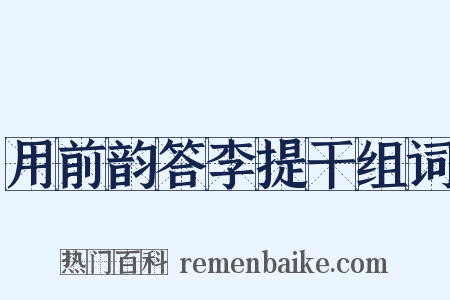用前韵答李提干组词是什么意思的图片